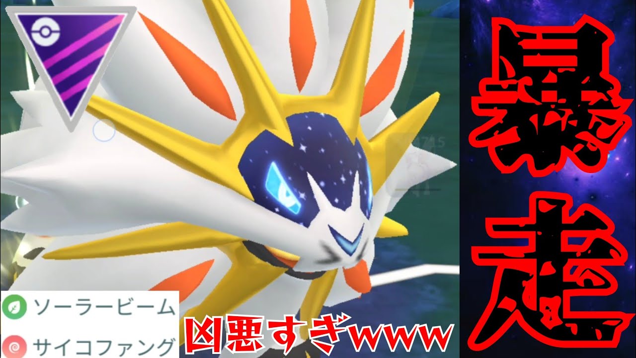 【最高の瞬間】意表を突く技構成で不利対面をワンパン打開！！明日からのソルガレオレイド復刻ガチれ！！【GBL】【マスターリーグ】