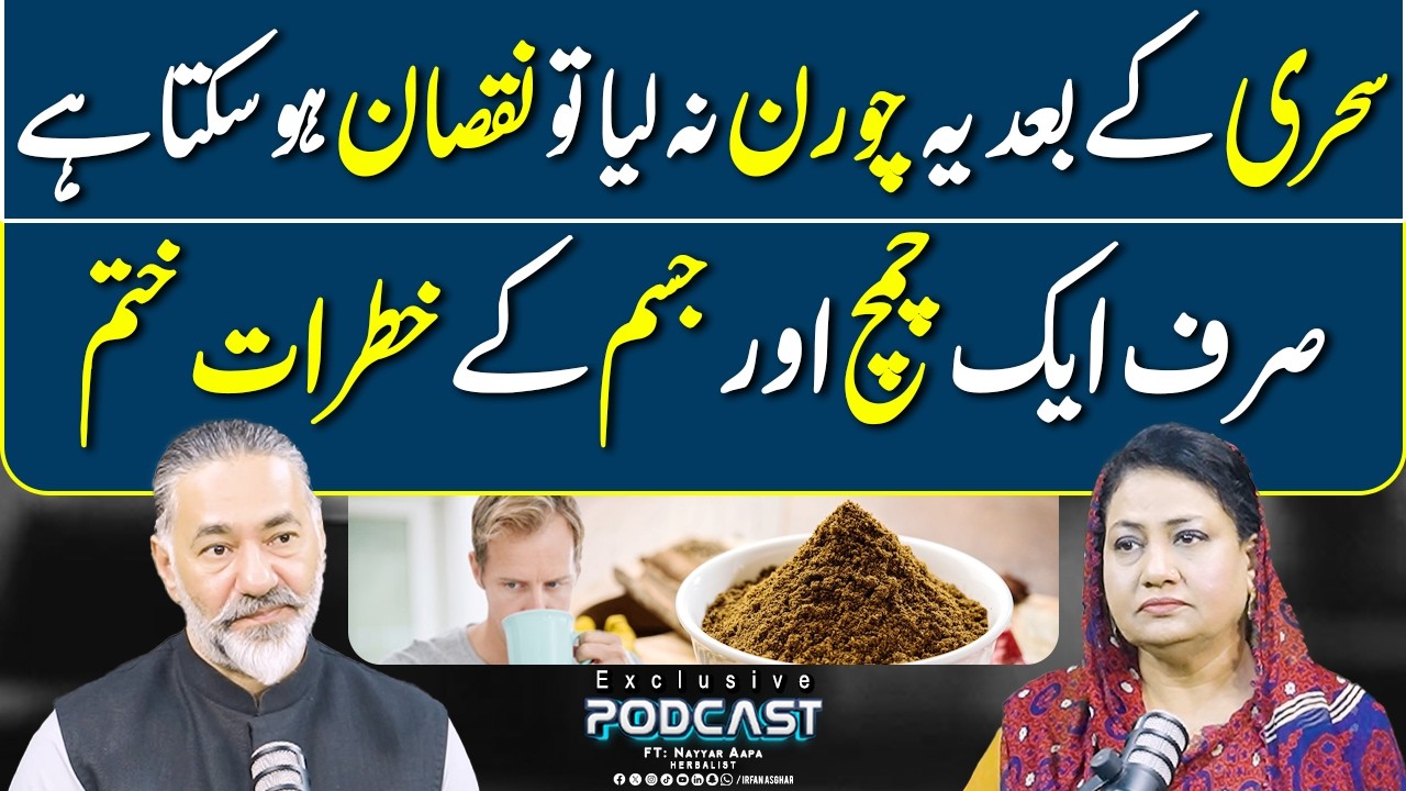 Sahri Ke Baad Ye Churan Zaroor Len | FT: Nayyar Aapa | Irfan Asghar