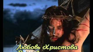 Video voorbeeld van "Любовь Христова!!!.mpg"