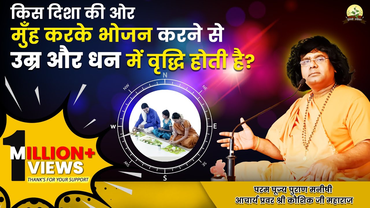 किस दिशा की ओर मुँह करके भोजन करने से उम्र और धन में वृद्धि होती हैं? | Kaushik Ji Maharaj