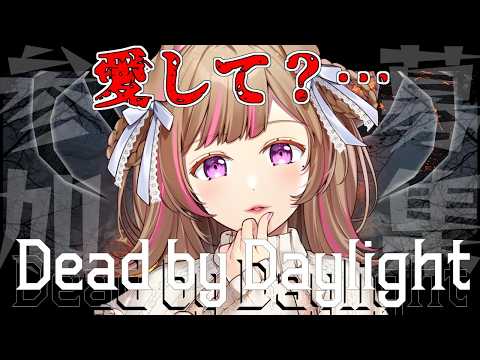 Dead by Daylight参加型！【DbD💖Vtuber】病みながらデドバする女👿ベルだけを愛してほしいんですけど……《参加型》【Japanese Vtuber】
