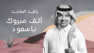 راشد الماجد - ألف مبروك ياسعود ٢٠٢١ | أغنية خاصة