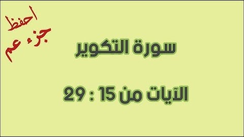 سورة التكوير للحفظ الآيات من 15 إلى 29 مكرره 5 مرات
