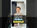 緊張してもバレない方法！ #あがり症 #緊張 #話し方
