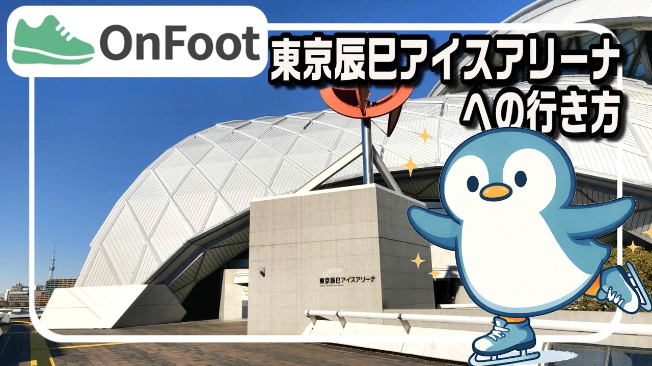 東京辰巳アイスアリーナへの行き方｜新木場駅から徒歩10分