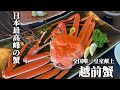 日本最高峰の越前蟹 福井県「やまに水産」をご紹介！【福井絶品グルメ】【最高級の越前蟹】【福井】若女将が蟹をむく最高の食べ方