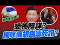 【三立辣政論🌶️】恐怖陰謀？胡錦濤一家三口亡謠言滿天飛？也是被消失？李克強當年送醫詭異畫面曝光！憂北戴河會議反習勢力再起？習近平「提前動作」？｜三立新聞LIVE