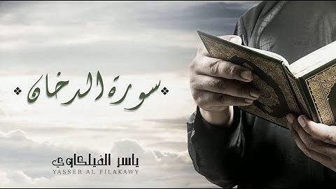 سورة الدخان للقارئ الشيخ ياسر الفيلكاوي