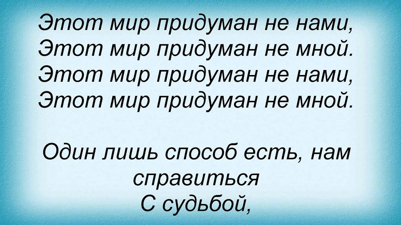 Текст песни я все придумал. Этот мир придуман не нами. Этот мир придуман неинами. Этот мир придуман не мной текст. Слова песни этот мир придуман не нами.