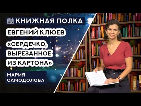 Книжная полка №150. Евгений Клюев - «Сердечко, вырезанное из картона»