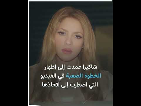 شاكيرا تصدر أغنية مؤثرة مع ابنها