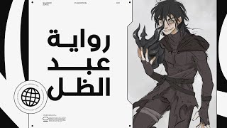 أفضل رواية تنشر الآن Shadow Slave