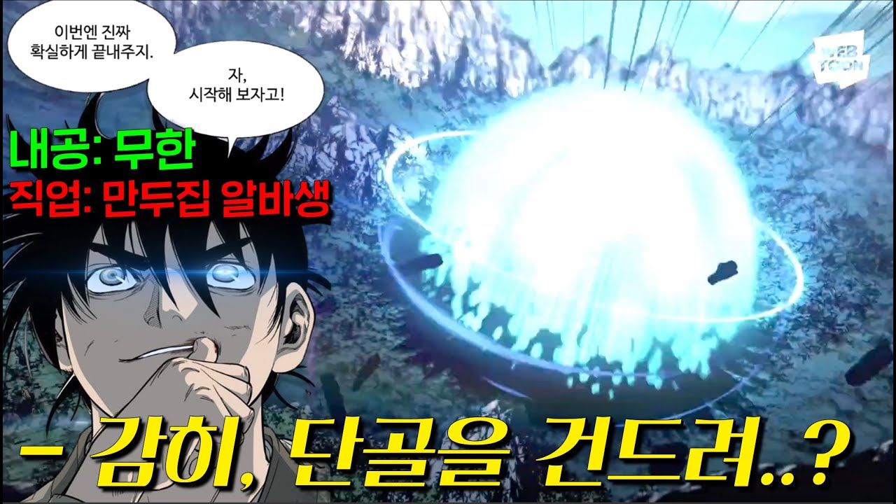 하필 무협세계관 만렙찍고 만두집 알바 중이던 인.간.핵.무.기를 건드렸다가 ‘지도에서 사라진’ 범죄 조직의 최후, 14억 조회수 찍은 웹툰 ⟪고수⟫ 떴다!