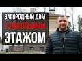 ЗАГОРОДНЫЙ ДОМ С ЦОКОЛЬНЫМ ЭТАЖОМ.