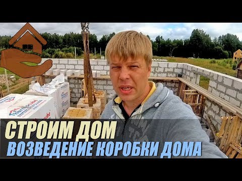 Строительство дома//Монтаж коробки