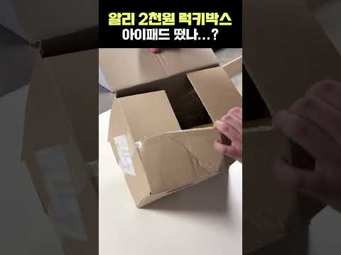 알리 익스프레스 2천원 <strong>럭키박스</strong> 떴나?!