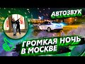 Автозвук по городу: Рандом треки,Трэшак,DEAD BLONDE,GSPD,ДЛБ,ДЕТИ RAVE,Нэнси,Сердючка,Григорий Лепс,