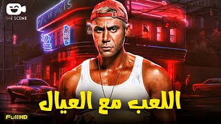 حصرياً فيلم محمد امام الجديد فيلم اللعب مع العيال فيلم محمد إمام