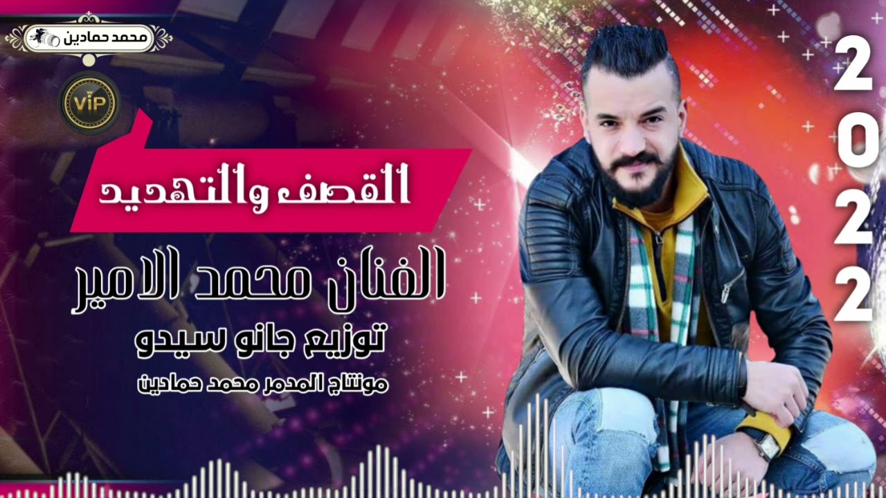 اكبر غلطة بحياتي اسمع يامحبوبي -أنا الأصلي_الفنان : محمد الامير توزيع : muhammed alamir _ janosido