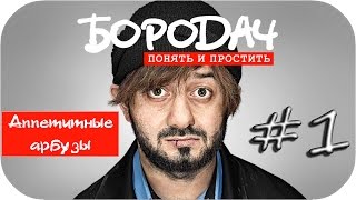 Игра Бородач. Понять и простить ● АППЕТИТНЫЕ АРБУЗЫ ● Прохождение #1 Игра Бородач. Понять и простить ● АППЕТИТНЫЕ АРБУЗЫ ● Прохождение #1