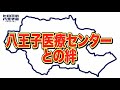【第2回八王子会⑦】八王子医療センターとの知られざる絆⭐️続きはTVer、Huluで✨