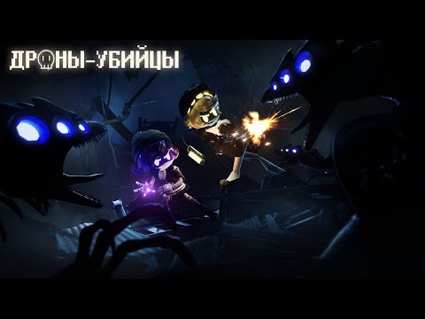 Видео: ДРОНЫ-УБИЙЦЫ - Серия 6 (РУССКИЙ ДУБЛЯЖ) | MURDER DRONES - Episode 6 (RUS DUB)