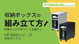 収納ボックス　CP-050シリーズの組み立て方【TEDASUKE/サンワサプライ】