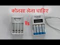 Envie Beetle Vs Speedster AA AAA battery charger | Hindi.