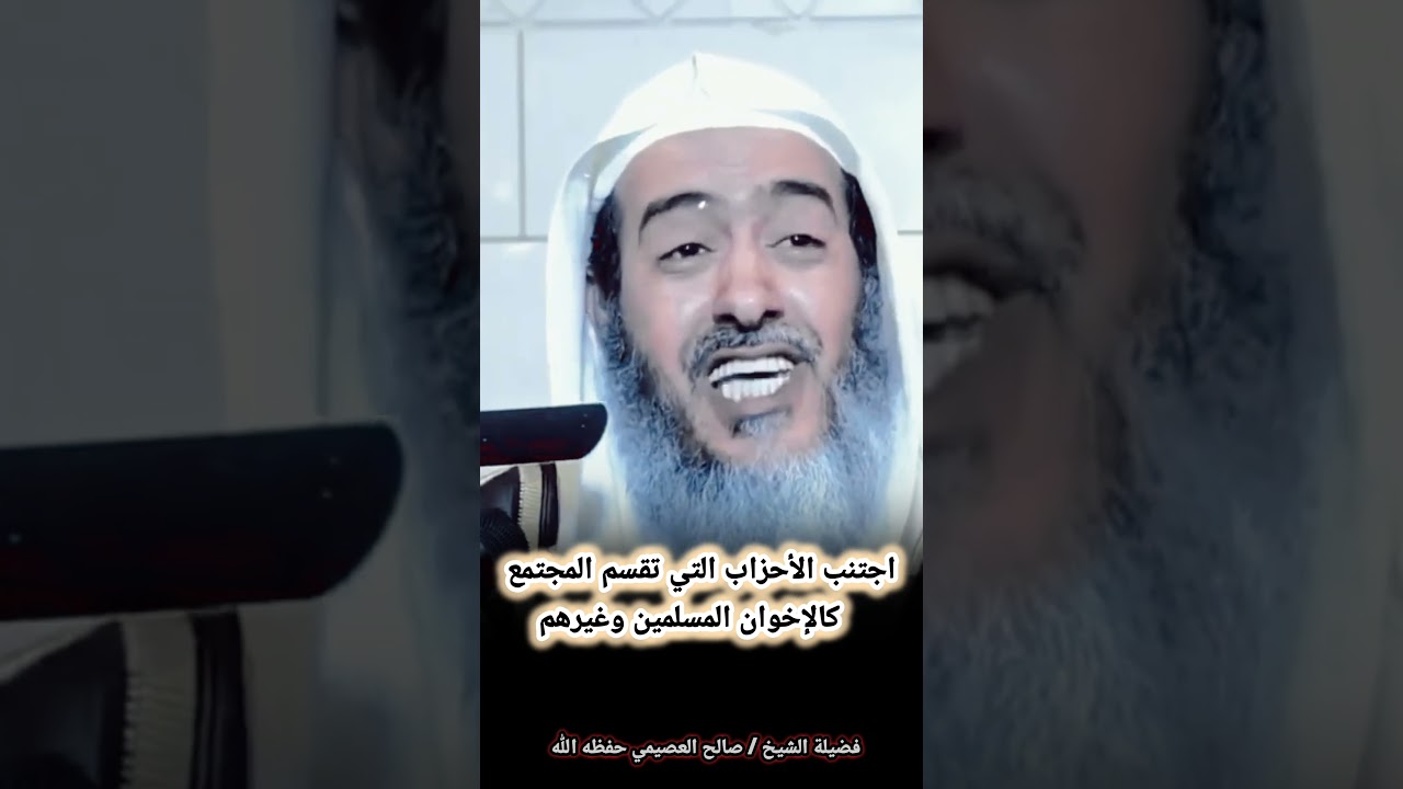 اجتنب الأحزاب التي تقسم المجتمع كالإخوان المسلمين وغيرهم | الشيخ صالح العصيمي