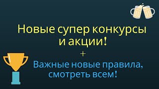 Новые супер конкурсы и акции! Важные новые правила, смотреть всем!