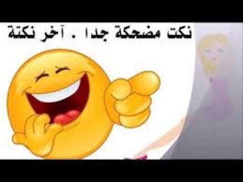 شفت نكتة النهاردة