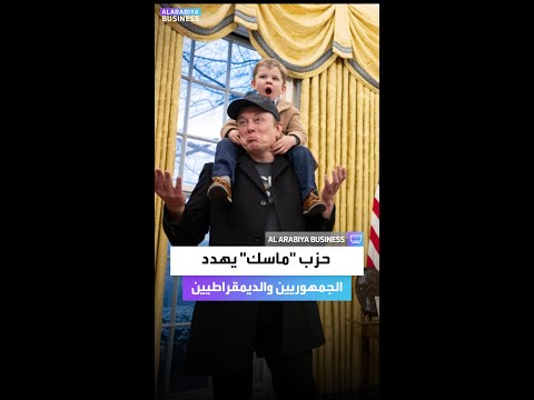 حزب ماسك يهدد الجمهوريين والديمقراطيين