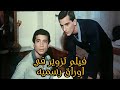 أبن دولت الحقيقي هو من فيلم تزوير ف اوراق رسميه 