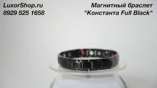 Магнитный браслет - Константа Full Black Магнитный браслет - Константа Full Black