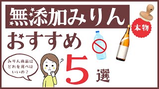 【無添加みりんおすすめ5選】熟成期間による色の違いや飲んでおいしい本みりんも！