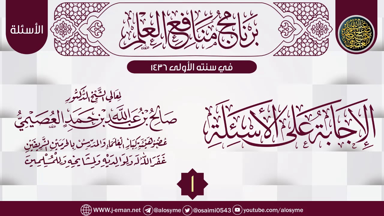 المجلس 1 من (الإجابة على الأسئلة) | برنامج منافع العلم الأول | الشيخ صالح العصيمي
