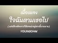 YOUNGOHM ใจฉ นตามเธอไป เน อเพลง