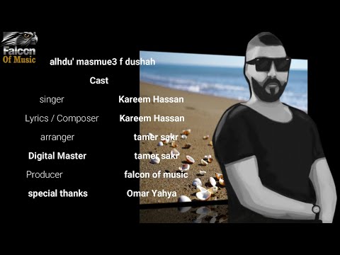 كريم حسن الهدوء مسموع ف دوشه Alhudu Masmue3 F Dushah 