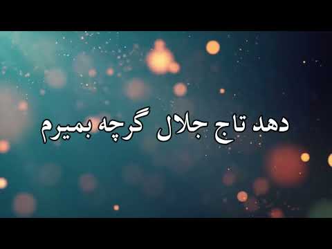 سرود پرستی شاه پر جلال لز مریم Maryam Shahe Por Jalal