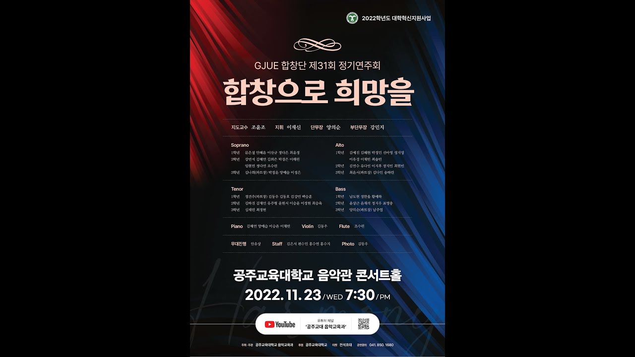 2022년 공주교육대학교 합창단 제31회 정기연주회 '합창으로 희망을'