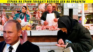 Внимание! Цены на продукты готовы к прорыву! Патрушев и ко