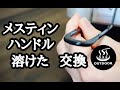 トランギア・メスティン溶けたハンドル交換 trangia Mess Tin handle repair.