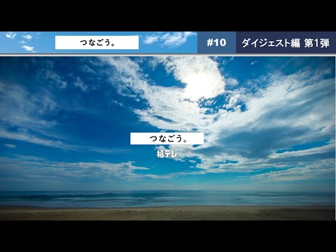 つなごう。ダイジェスト編　第１弾