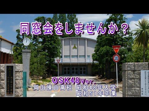 同窓会をしませんか？~OSK48Ver. (岡山操山高校 昭和48年入学・51年卒業）