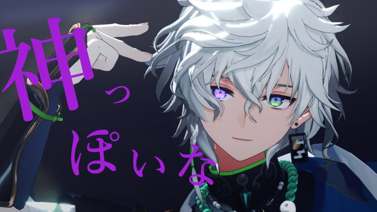 【にじさんじMMD】神っぽいな【叢雲カゲツ】