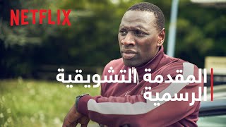 لوبين - جزء 2 | المقدمة التشويقية الرسمية | Netflix