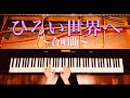 【ピアノ】『ひろい世界へ』合唱曲 ワンランク上のピアノソロ