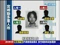 2014.05.17神秘52區　日宅男殺四女童　吃人肉變態冷血