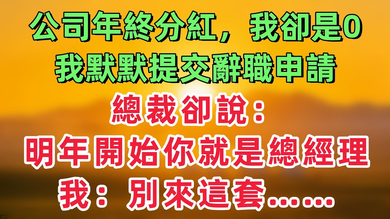 公司年終分紅，我的帳戶卻是0，我沒鬧，默默提交辭職申請，總裁卻說：“明年開始你就是總經理！我：別來這套！「情感故事」
