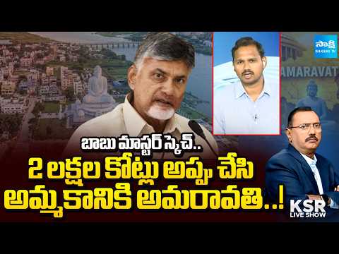 అమ్మకానికి అమరావతి..!:Amaravati Sale Deal After 18 Years |YSRCP Nagarjuna Yadav | Chandrababu Sketch - SAKSHITV